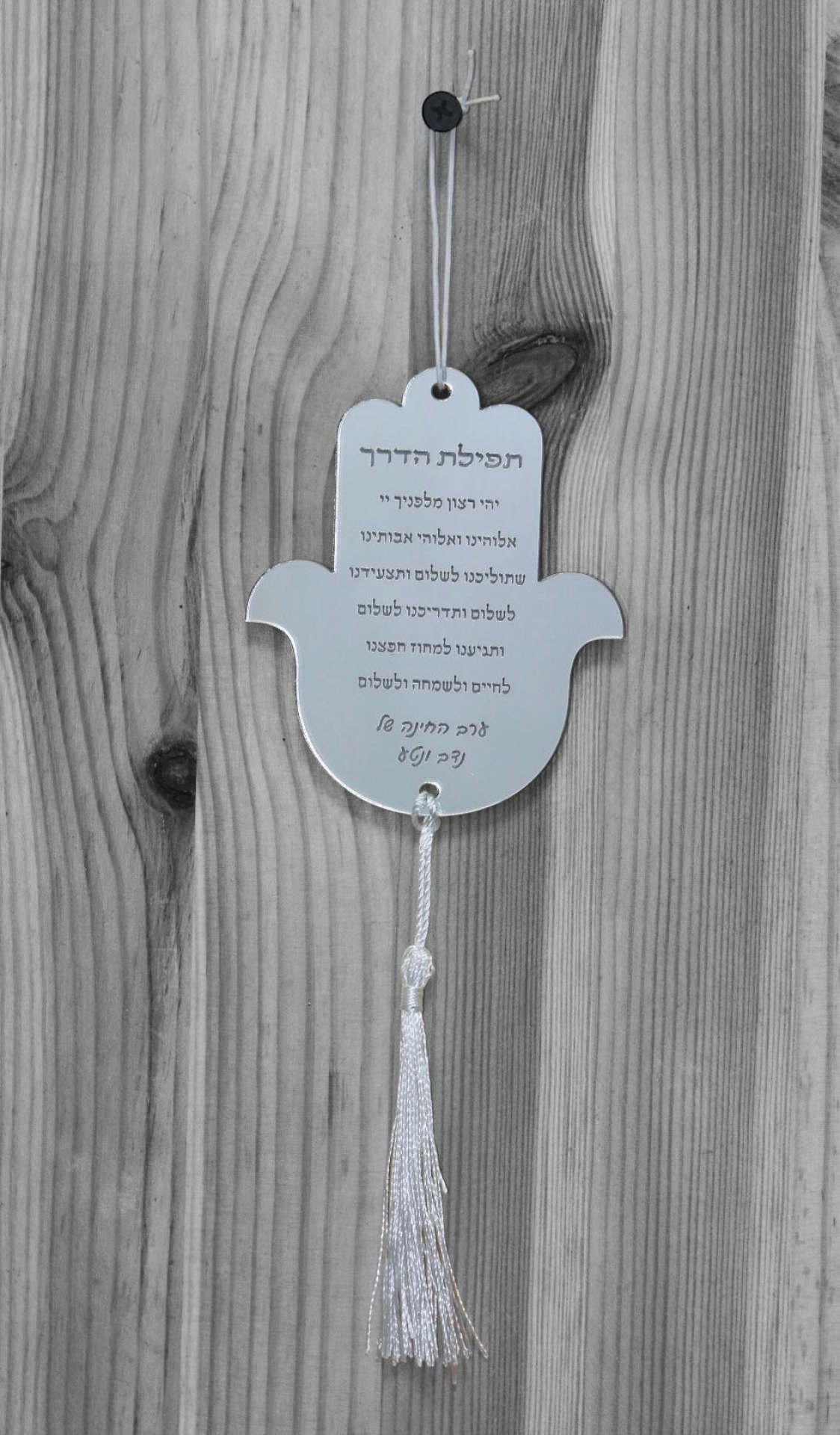 תליון לרכב "תפילת הדרך" חמסה - כסוף