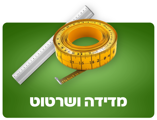 מדידה ושרטוט