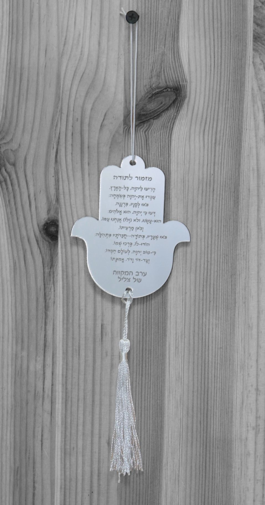 תליון לרכב "מזמור לתודה" חמסה - כסוף