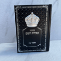 סידור עבודת השם- שחור