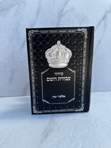 סידור עבודת השם- שחור