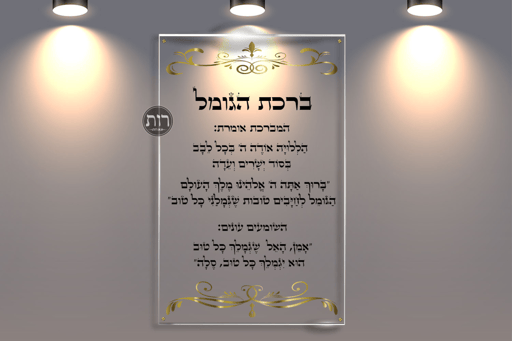 ברכת הגומל 9015
