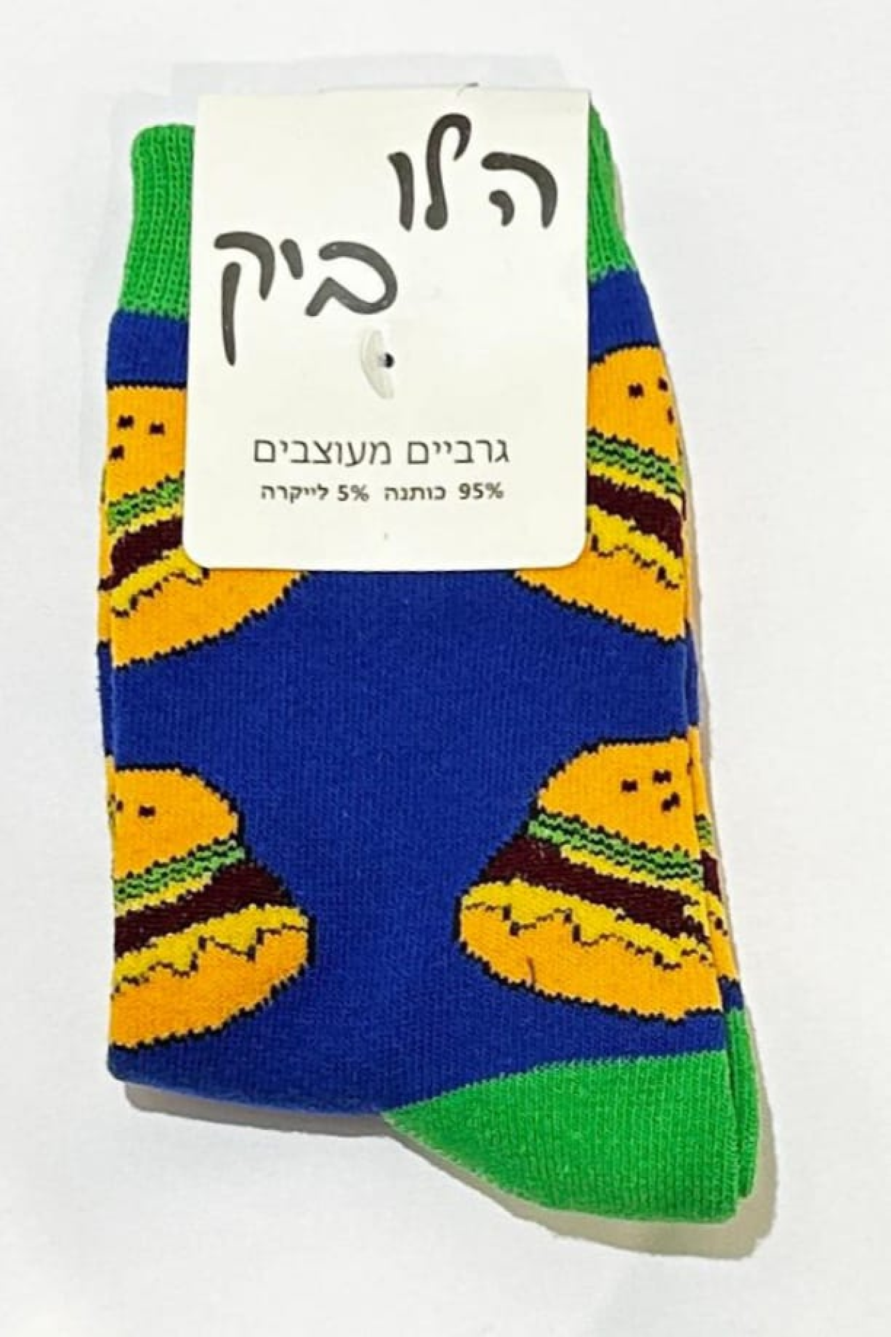 גרביים לילדים- המבורגר