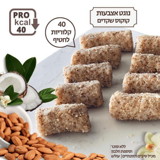 נוגט אצבעות שקדים