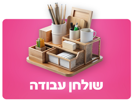 שולחן עבודה