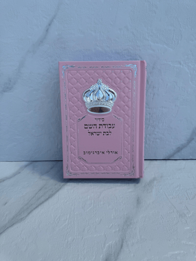 סידור עבודת השם לבת ישראל- ורוד