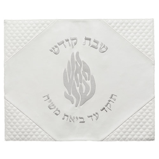 כיסוי חלה מהודר דמוי עור לבן "האש שלי"