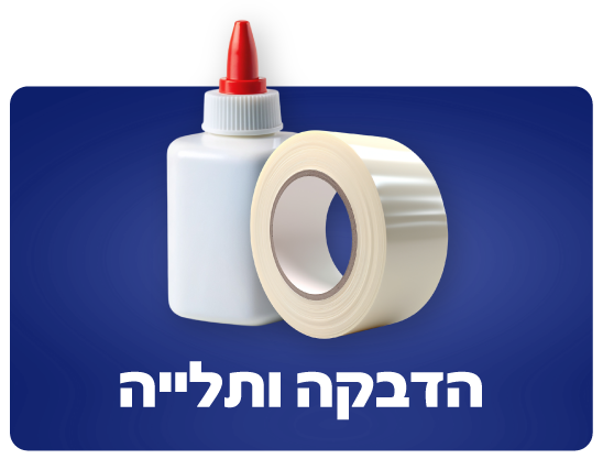 הדבקה ותלייה