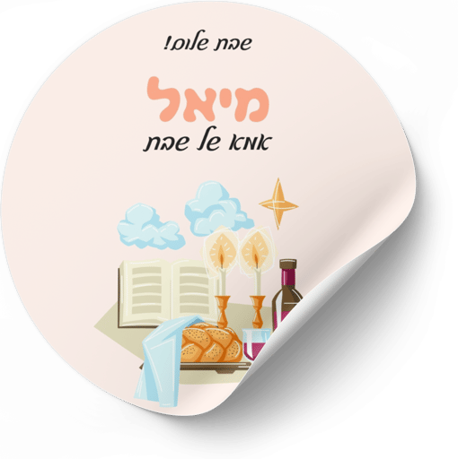 דף מדבקות- אמא שבת