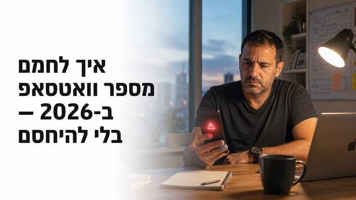 חימום מספר וואטסאפ ב-2026: מדריך מעשי שלא יביא לך חסימה (וגם לא תביעה)
