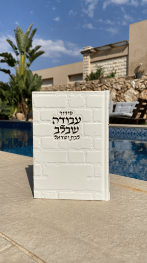 סידור כותל לבן לבת ישראל