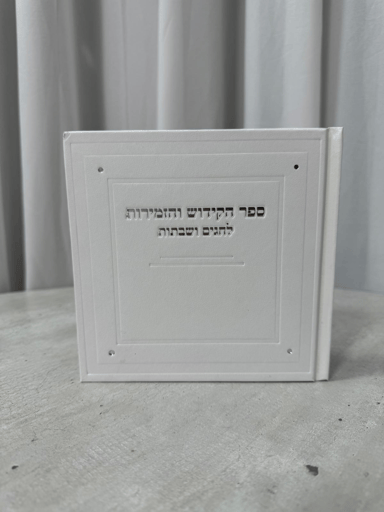 ברכון סדר הקידוש קלאסי