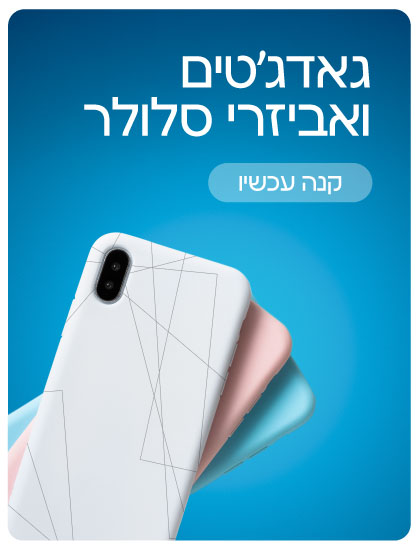 גאדג'טים ואביזרי סלולר
