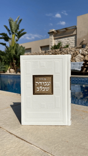 סידור ריבועים לבן עם הטבעה בזהב לגבר