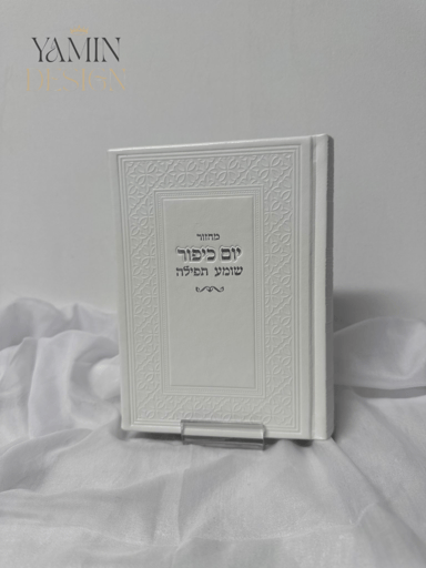 מחזור יום כיפור