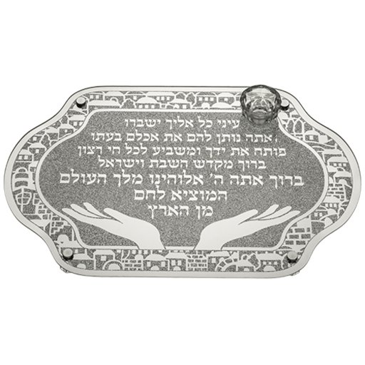 מגש חלות מהודר דגם "פותח את ידייך"