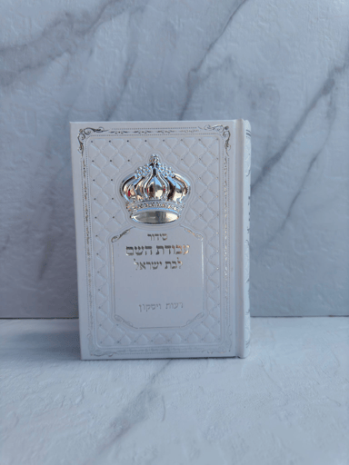 סידור עבודת השם לבת ישראל- לבן