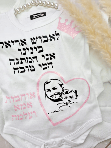 בגד גוף מעוצב עם דיוקן אישי