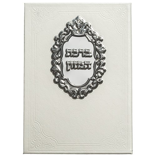 ברכון מהודר דמוי עור עם פלקטה - ברכת המזון נוסח ספרדי 12*17.5 ס"מ