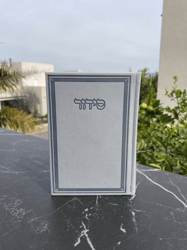 סידור "שומע תפילה" צבע אפור פלטיניום