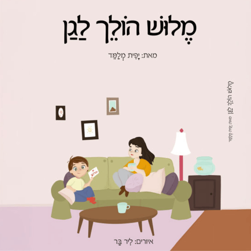 מלוש הולך לגן