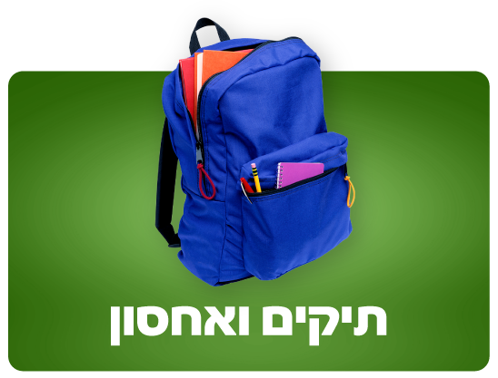 תיקים ואחסון