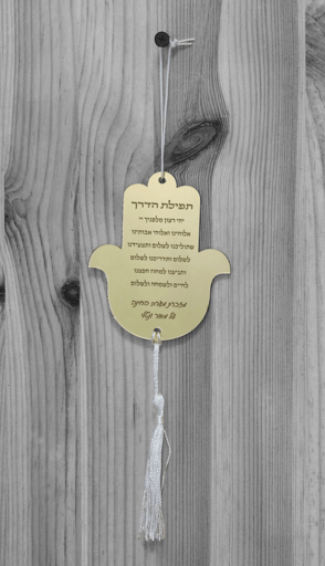 תליון לרכב "תפילת הדרך" חמסה- זהב