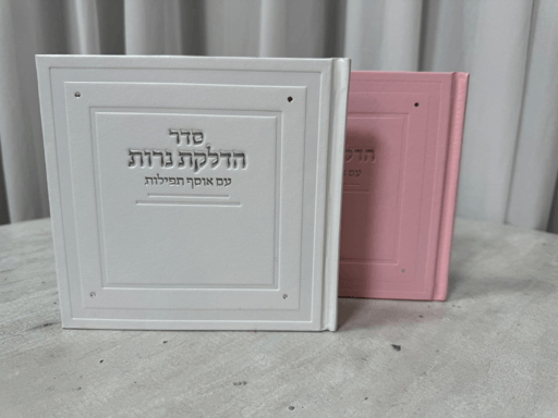 ברכון הדלקת נרות קלאסי