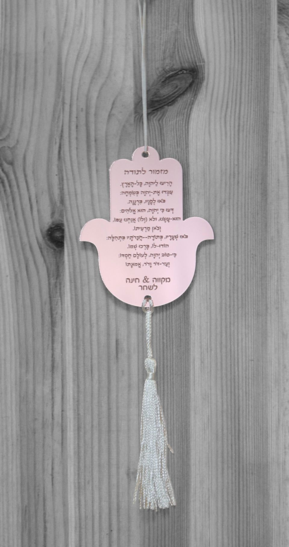 תליון לרכב "מזמור לתודה" חמסה- רוזגולד
