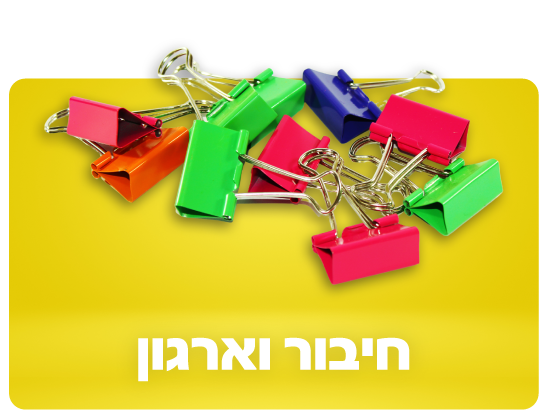 חיבור וארגון