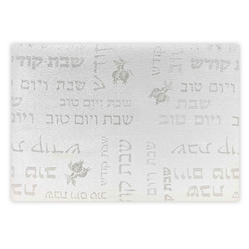 מפת שולחן מהודרת "שבת ויום טוב" 140x280 ס"מ