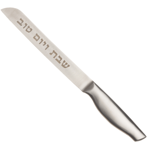 סכין נירוסטה "שבת ויום טוב" 32 ס"מ ללא שיניים