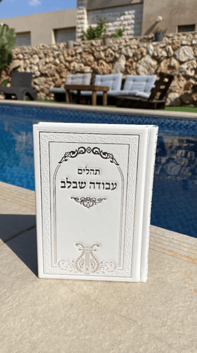 תהילים עבודה שבלב בצבע לבן