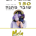 שובר מתנה 150 ש"ח
