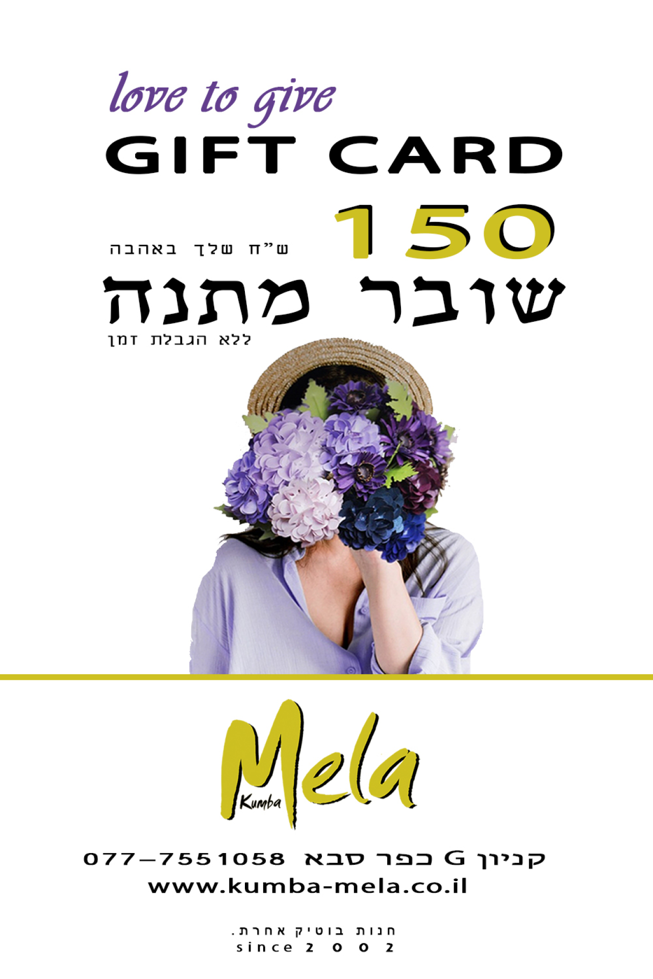 שובר מתנה 150 ש"ח