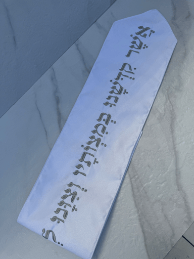 עטרה לטלית- "ברכה" לבן