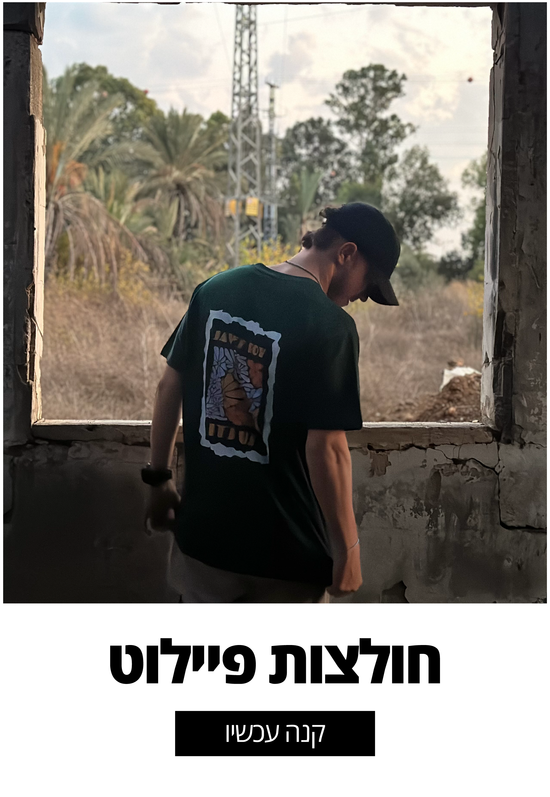 חולצות פיילוט