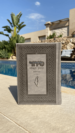 סידור עם צארמס מדינת ישראל צבע אפור