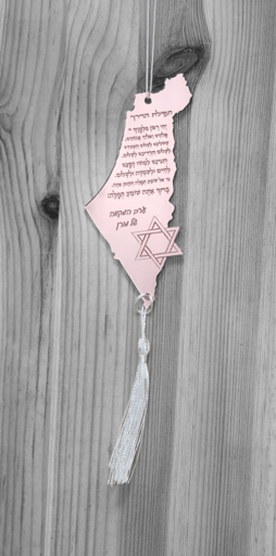 תליון לרכב "תפילת הדרך" ארץ ישראל- רוזגולד