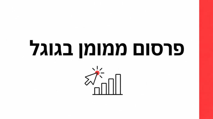 Google Ads לעסק קטן בישראל 2026: כמה תקציב צריך, איך מתחילים, ומתי זה משתלם