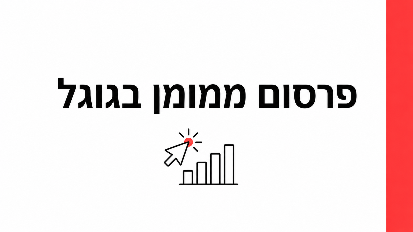 Google Ads לעסק קטן בישראל 2026: כמה תקציב צריך, איך מתחילים, ומתי זה משתלם