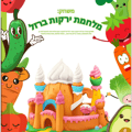 משחק- מלחמת ירקות ברזל