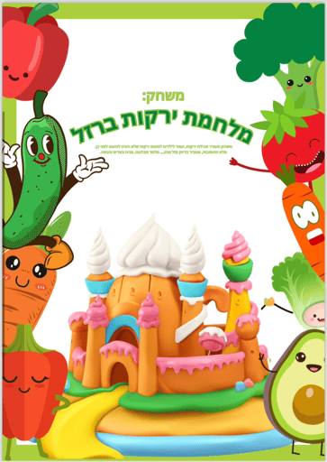 משחק- מלחמת ירקות ברזל