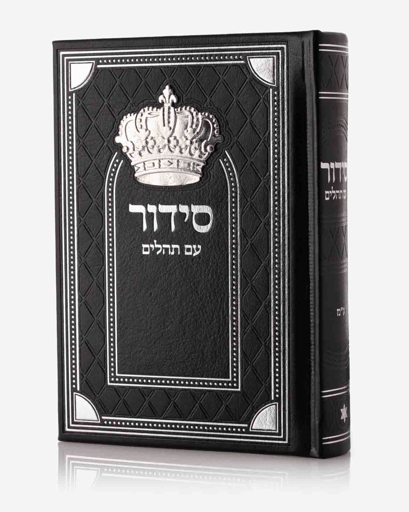 סידור כתר גדול סדרת מלכות – שחור כסף