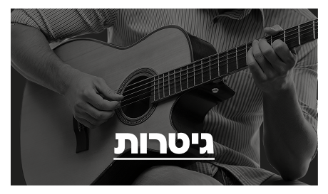גיטרות אקוסטיות