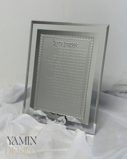 אשת חיל שולחני