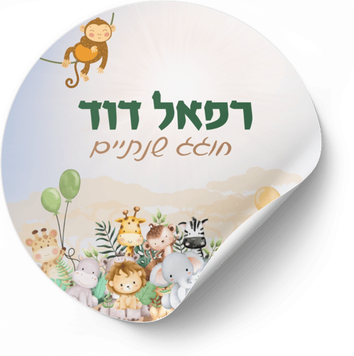 דף מדבקות- ג'ונגל