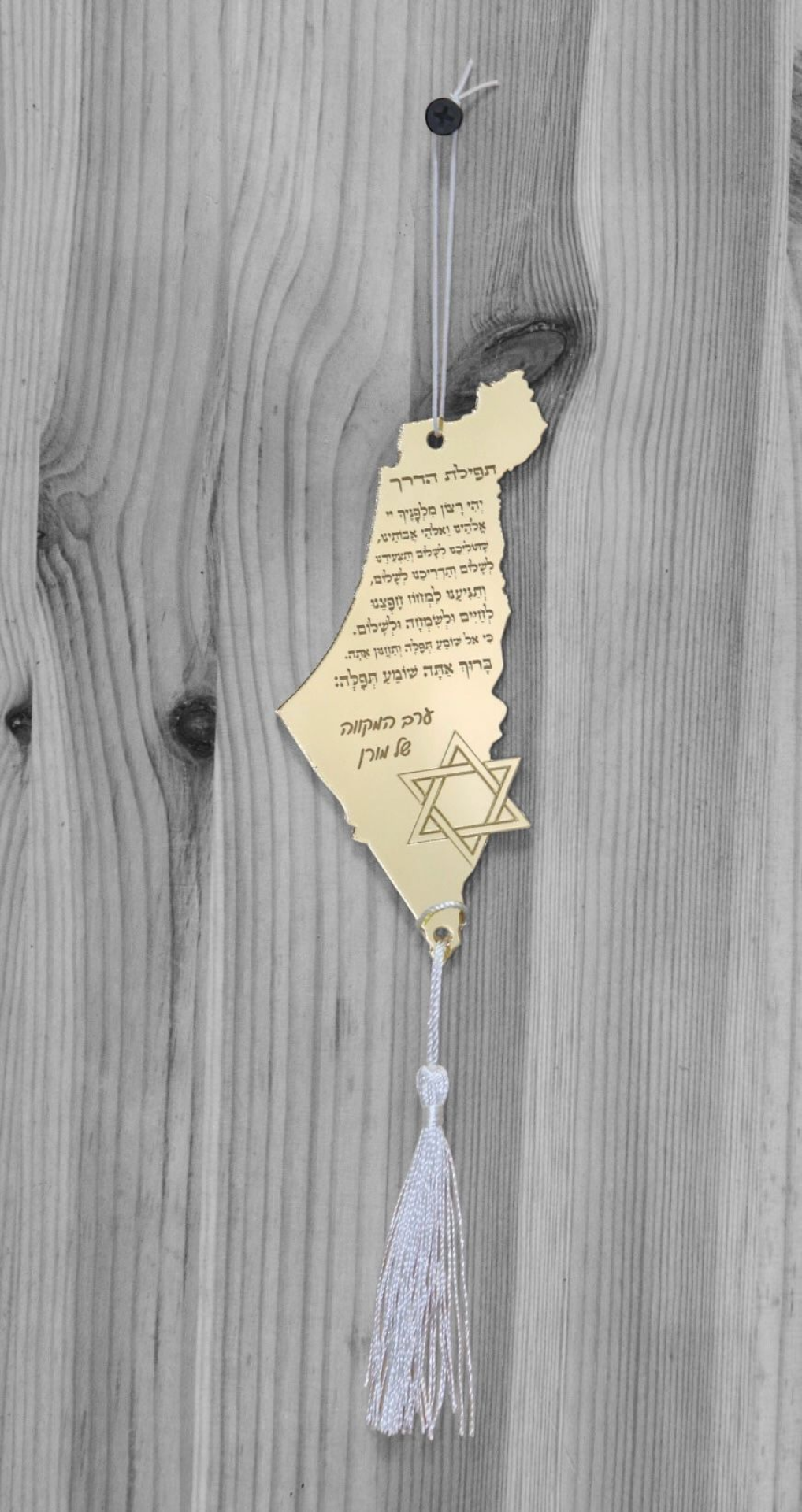 תליון לרכב "תפילת הדרך" ארץ ישראל- זהב