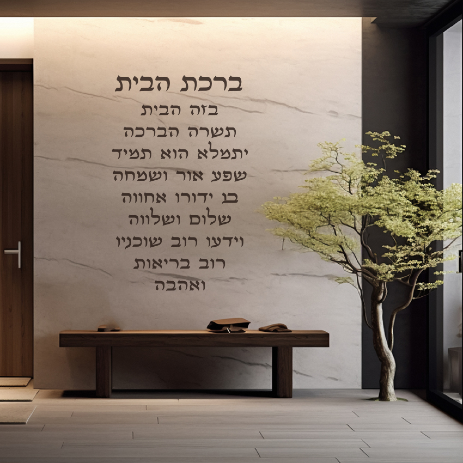 ברכת הבית אותיות בחיתוך לייזר