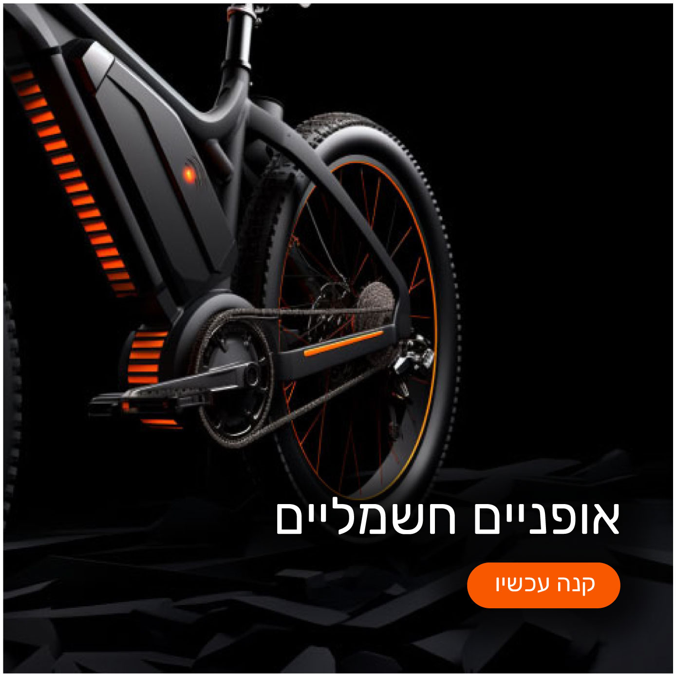 אופניים חשמליים